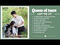 드라마 ost 영화 사운드 트랙 컬렉션 🍁Queen of Tears OST Part 1 10 🍁 눈물의 여왕 OST 🍁 Kdrama OST 2024