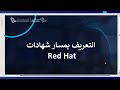 العطاء الرقمي | الطريق إلى عالم البنية التحتية وأتمتة Red Hat