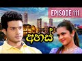 අහස්|Episode 111