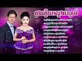 ឆ្លងឆ្លើយបំពេរស្នេហ៍, ណូយ វ៉ាន់ណេត និង ទូច ស៊ុននិច, Noy Vanneth ft touch sunnich Collection