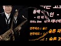 #한상훈색소폰모음집#트롯트색소폰연주곡모음집#색소폰연주곡모음 (비내리는고모령.목포의눈물. 가슴아프게.애수의소야곡.추억의소야곡.하룻밤풋사랑.동백아가씨.울어라열풍아.돌아가는삼각지)