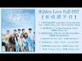 Hidden loveHidden Love Full Album OST (偷偷藏不住 Full Album OST)