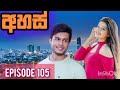 අහස්|Episode 105