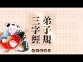 《弟子規‧三字經》讀誦版