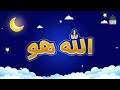 ALLAH Ho ALLAH Ho Lori | Kids 3D Cartoon | Urdu Rhymes for Children | Lullabies for Kids