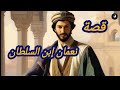 قصة النعمان إبن السلطان من قصص التراث الخيالية الرائعة و المعبرة أتمنى أن تنال إعجابكم