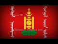 Интернационал - L'Internationale, The Internationale [Mongolian Version]