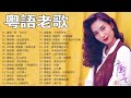 【粤语经典】香港90年代流行經典廣東歌回顧 | 30首寶麗金經典粵語歌曲Cantonese Golden Songs