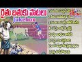 రైతు జీవితాలను తెలిపే పాటలు Farmer songs in telugu | Raithu songs in telugu lyrics | CpimTelangana