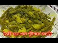 পুঁই শাকের চচ্চড়ি রেসিপি।#viral #recipe #food #foodie #cooking #video