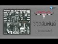 คาราบาว - ชีวิตสัมพันธ์ [Official Audio]