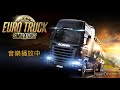 Euro Truck Simulator 2 改裝背景音樂1