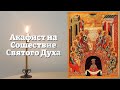 СВЯТОМУ ДУХУ ВКЛЮЧИ 1 РАЗ! ВЫБЕРЕШЬСЯ ИЗ ВСЕХ ТРУДНОСТЕЙ! Акафист в День Святого Духа. Православие