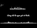อากาศ-ป้าง นครินทร์ กิ่งศักดิ์ Lyrics  Người Vô Hình- Pang Nakharin Kingsak [ Nhạc Thái hay nhất ]