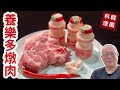 養樂多燉肉？意想不到的簡單美味_章新實驗韓國綜藝節目食譜，微調口味，台幣150元好吃上菜