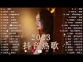 2023抖音流行歌曲💖旋律舒适好听的音乐等你聆听💥2023抖音热歌精选好歌合集推荐✅抖音热榜热榜流行好歌 // Douyin Songs 2023