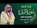 الشيخ ماهر المعيقلي سورة البقرة النسخة الأصلية   Surat Albaqra Official Audio