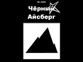 'Черный Айсберг' - Шайтан 2006г.