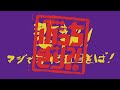 『ぶっちぎり?!』Web予告｜第8話「悲報！マジで恋する五目そば！」 / 
