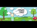 סיפור ילדים להאזנה - כוחו של ארנב