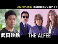 武田砂鉄 × THE ALFEE【プレ金ナイト】