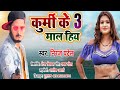 #Video कुर्मी के माल हिय -3 Kurmi Ke Mal Hiya - Niraj Patel - Bhojpuri Viral Video Song 2022