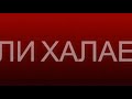 Аварско-Къабахчольская Песня Али Халаев (Balaken)