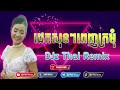 ដេកសុខៗពេញក្រមុំ_110_bpm_DJz Thai Remix 2024