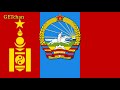 БНМАУ-ын Сүлд Дуулал - State Anthem of the Mongolian People's Republic