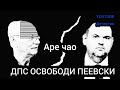 Пеевски Победи Ахмед Доган? Войната В ДПС Няма да мине без Жертви? Васил Божков vs Пеевски