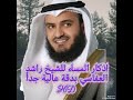 اذكار المساء للشيخ راشد العفاسي بوضوح HD  Ev remembrance of Sheikh Rashid Al-Afasy