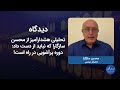 دیدکاه| تحلیلی هشدارآمیز از محسن سازگارا که نباید از دست داد: دوره پرآشوبی در راه است!