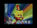 Spongebob Super Idol的笑容