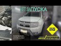 Renault Duster. Не запускается. Ищем причину в недрах.