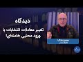 دیدگاه| افشاگری داغ محسن سازگارا: تغییر معادلات انتخابات با ورود مجتبی خامنه‌ای!