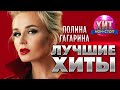 Полина Гагарина  - Лучшие Хиты