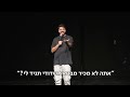 מתן פרץ סטנדאפ - מבטא אשדודי