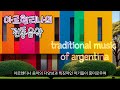 아르헨티나의 전통음악 (traditional music of argentina)