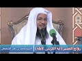 روائع التفسير ( آية الكرسي كاملة ) - الشيخ محمد بن علي الشنقيطي