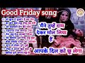 special Good Friday songs | Jesus songs Hindi | Masihi geet @Prabhu_Ki_Mahima