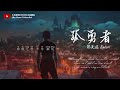 孤勇者 Lonely Warrior - 陈奕迅 Eason Chan （一小时循环）【爱你孤身走暗巷 爱你不跪的模样 爱你对峙过绝望 不肯哭一场】（拼音歌词）