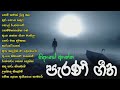 මනෝපාරකට / Old Sinhala song collection / Best sinhala old song