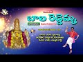 Rayalaseema Jaanapadalu | Baala Reddamma | Jayasindoor Jaana Padalu | S Bhajana Pullayya