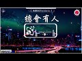 音最伤感歌曲合集 ~  傷感歌曲2024【高音質|動態歌詞Lyrics】♫]【40首最佳悲伤情歌】️必聽網路紅歌精選 💖 總會有人  , 我會等 , 這是你期盼的長大嗎  , 根本你不懂得愛我抖