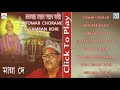 মান্না দে | তোমার চরণ স্মরণ করি | Lokenath Babar Gaan | Tomar Choran Smaran Kori | Manna Dey