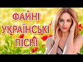 Файні українські пісні. Збірка українських пісень