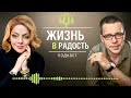 Ошибки на первом свидании с мужчиной. Подкаст «Жизнь в радость»