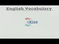 Daily use english vocabulary #vocabulary #spokenenglish #englishlearning #englishwords #meaning