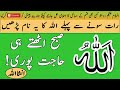 Allah Kay Name Say Hajat Puri Krne Ka Wazifa / حاجت پوری کرنے کا وظیفہ