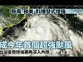 明日8號風球?天文台突然宣佈超強颱風美格來襲。2024年7月24日